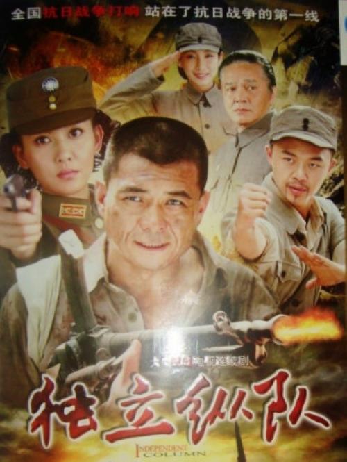 独立纵队 第01集