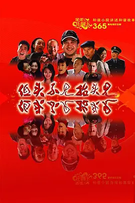 低头不见抬头见 第164集