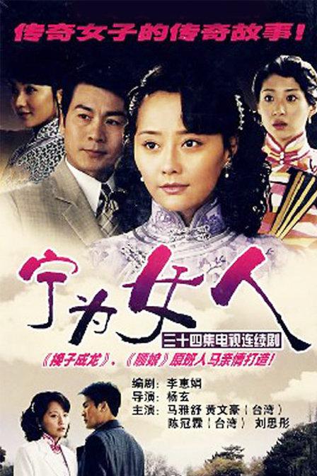宁为女人 第02集