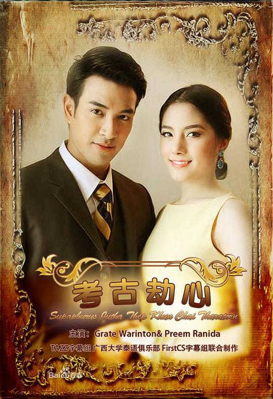 名门绅士之考古劫心 第01集