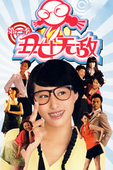 丑女无敌 第二季 第04集