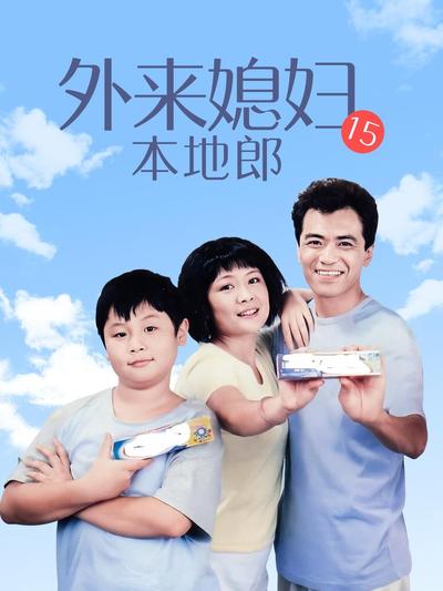 外来媳妇本地郎15 第101集