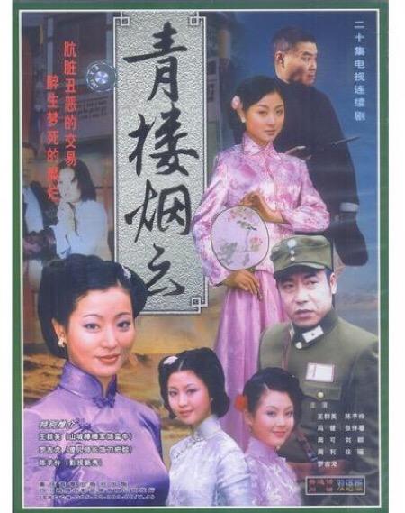 青楼烟云 第10集