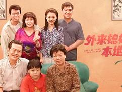 外来媳妇本地郎9 第163集