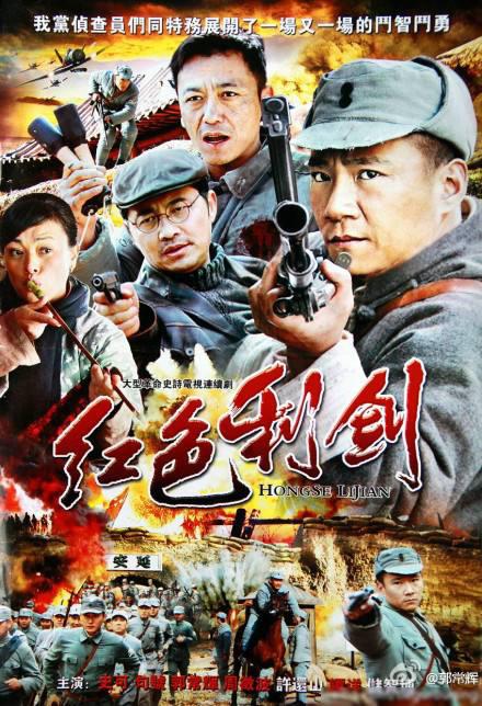 红色利剑 第11集