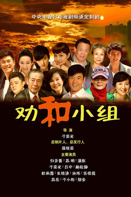 劝和小组TV版 第02集