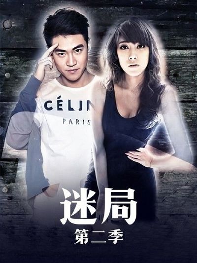迷局 第二季 第141集