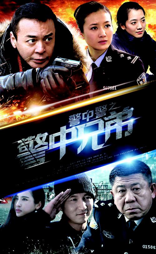 警中警之警中兄弟 第03集