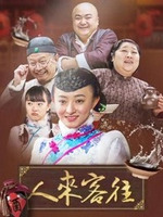 人来客往 第11集