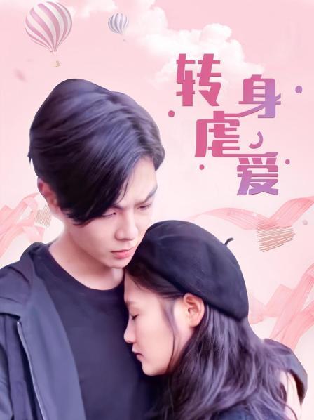 转身虐爱 第04集