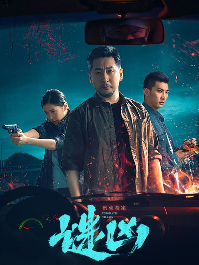 刑侦档案·谜凶 第06集