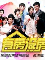 有房没房都很忙 第04集