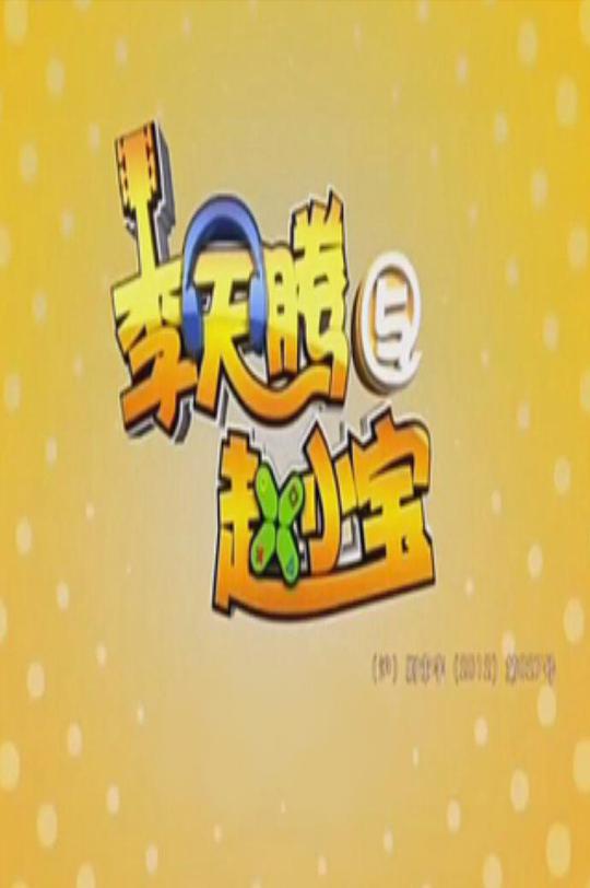 李天腾与赵小宝 第一季 第16集