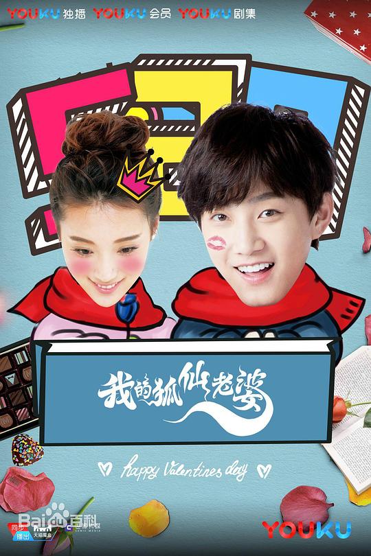 我的狐仙老婆 第一季 第09集