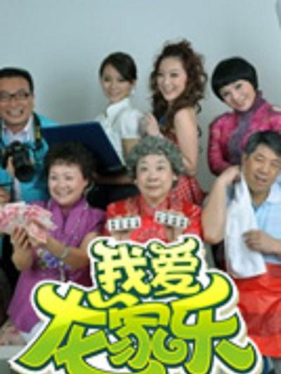 我爱龙家乐 第05集