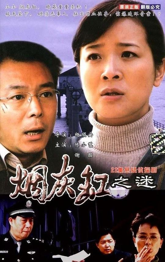 烟灰缸之谜 第11集