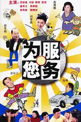 为您服务 第12集