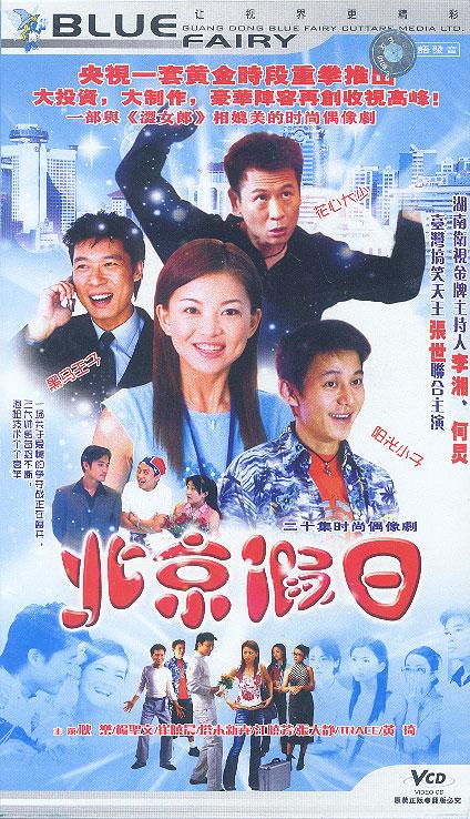 北京假日 第19集