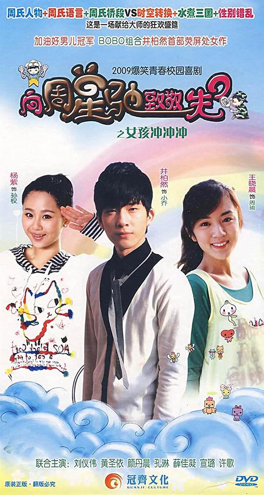 女孩冲冲冲 第03集