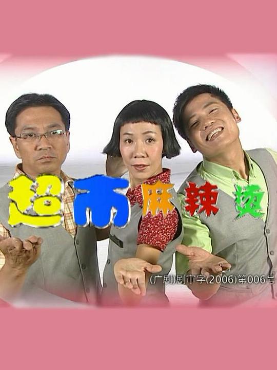 超市麻辣烫 第05集