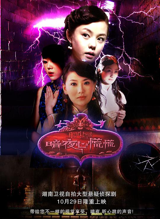 暗夜心慌慌 第02集