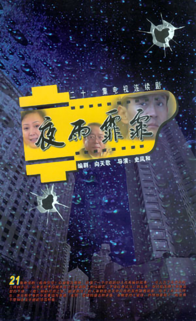 夜雨霏霏 第01集