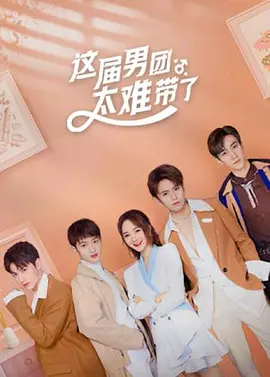 这届男团太难带了 番外8(大结局)