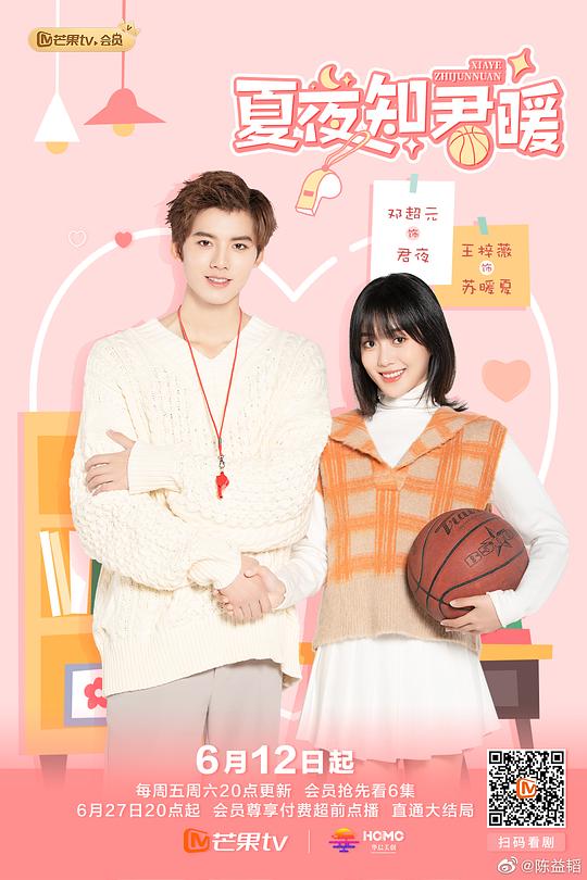 夏夜知君暖越南语版 第23集