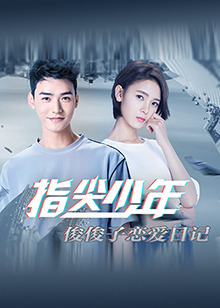 指尖少年 俊俊子恋爱日记 第06集