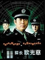 探长欧光慈 第02集