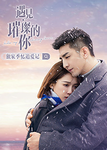 遇见璀璨的你 独家季 忆追爱记 第01集