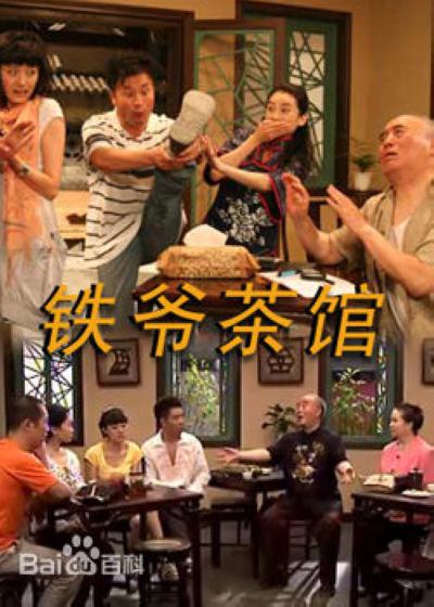 铁爷茶馆 第02集