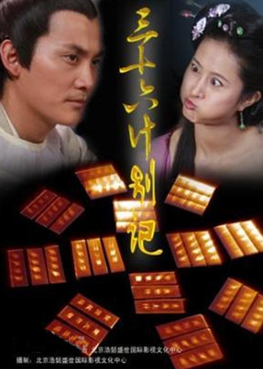 三十六计别计 第14集