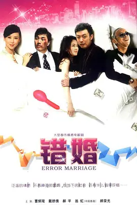 错婚 第03集