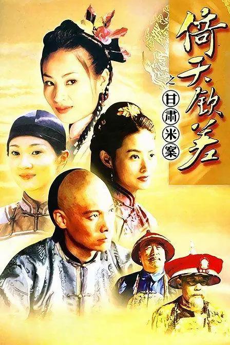 倚天钦差之甘肃米案 第03集