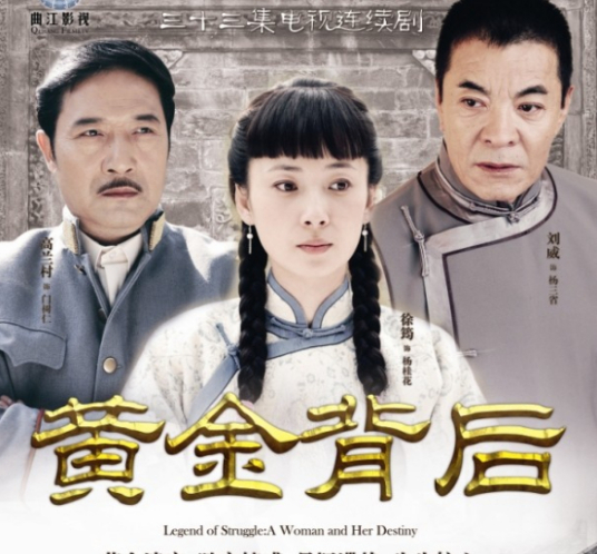 黄金背后 第06集