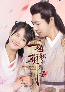 王府软萌小刺客 第08集