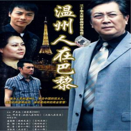 温州人在巴黎 第14集