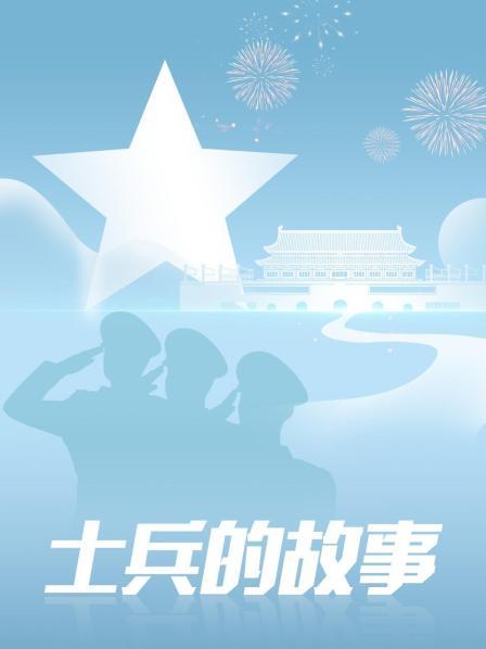 士兵的故事 第04集