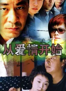 从爱情开始 第05集