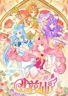 小花仙秋季 篇 第02集