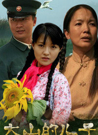 大山的儿子 第02集