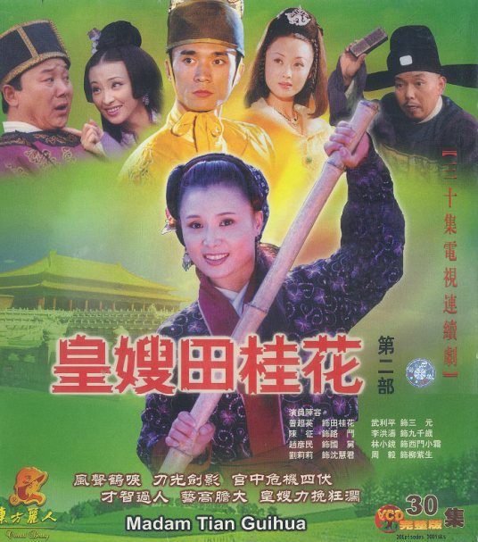 皇嫂田桂花2 第16集