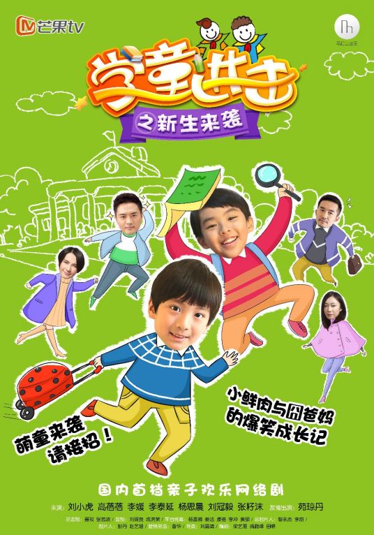 学童进击之新生来袭 第02集