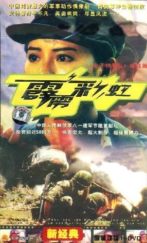 霹雳彩虹 第01集