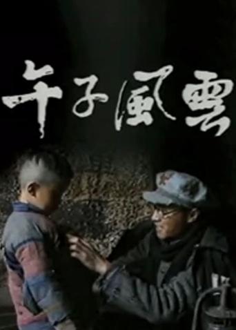 午子风云 第02集