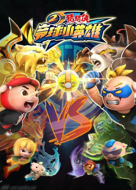 猪猪侠之竞球小英雄 第二季 第10集