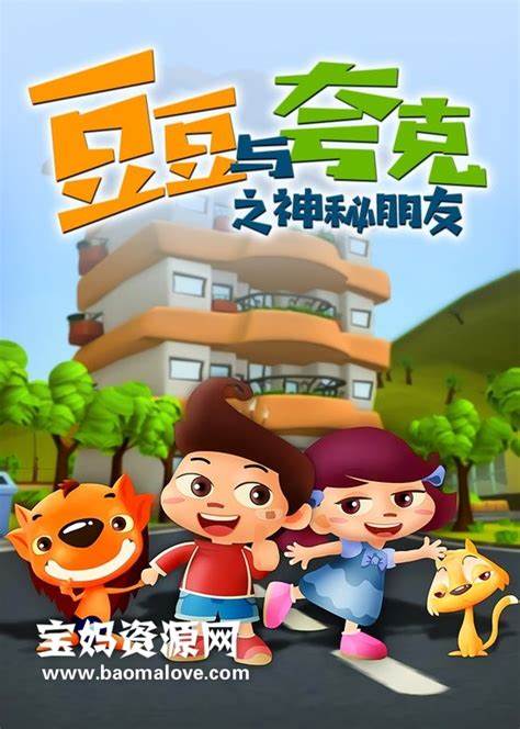 豆豆与夸克之神秘朋友 第03集