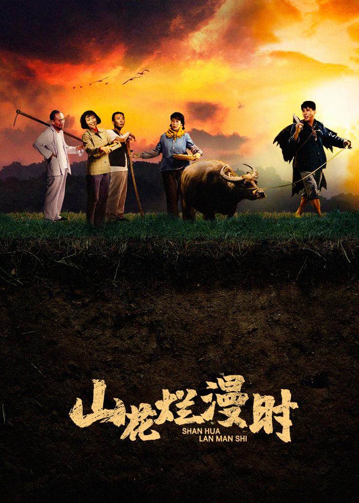 山花烂漫时 第02集