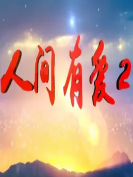 人间有爱Ⅱ 第03集